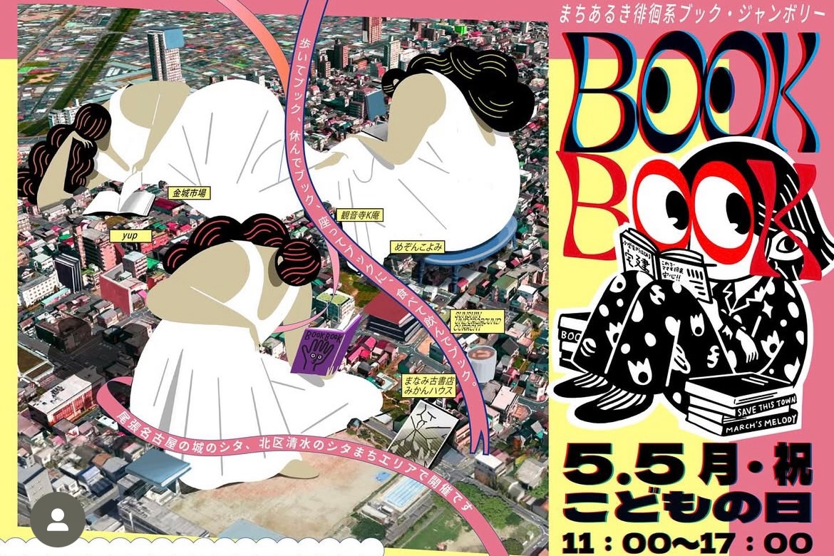 BOOK BOOK @金城市場に出店します | 名古屋渋ビル研究会