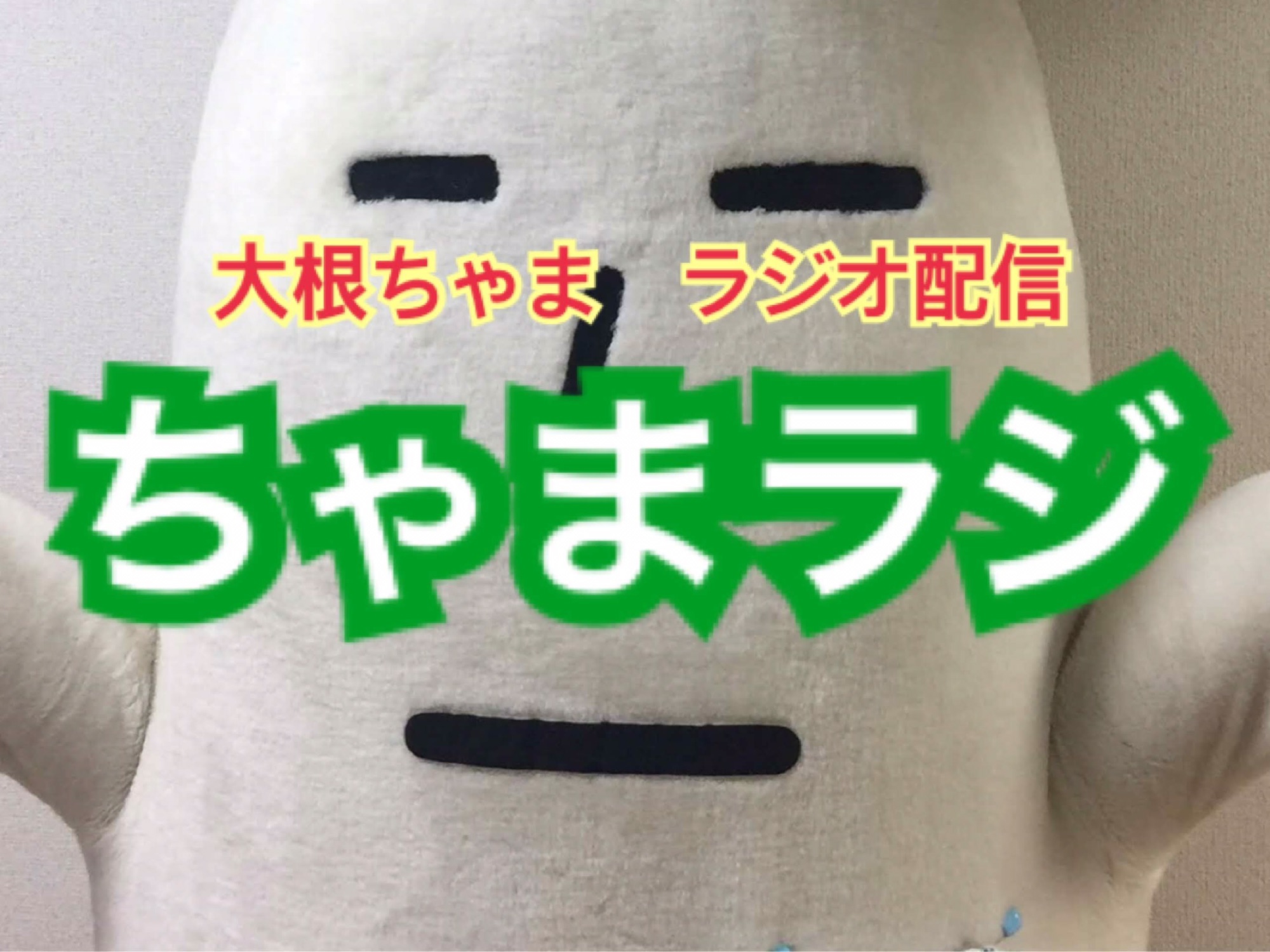 ちゃまラジ テキトーお悩み相談 大根ちゃま ちゃっぱくん公式情報サイト 1 ヤサイ