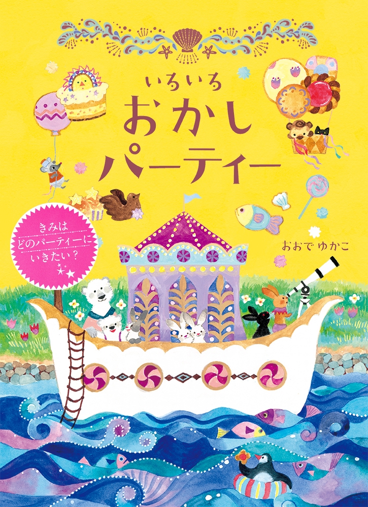 おおでゆかこ サイン入り複製原画「うみのパーティー