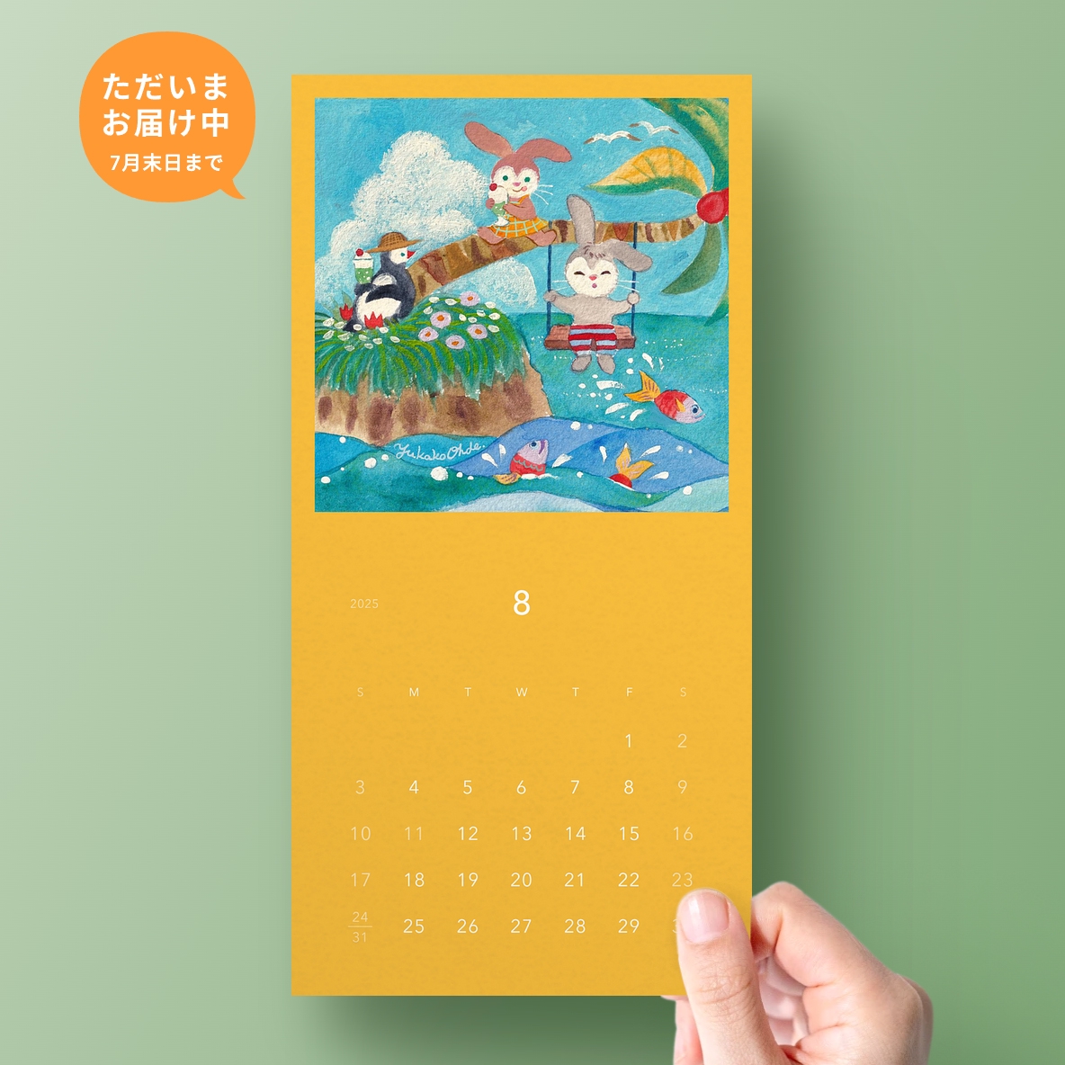 8月の月刊レター | Yukako Ohde