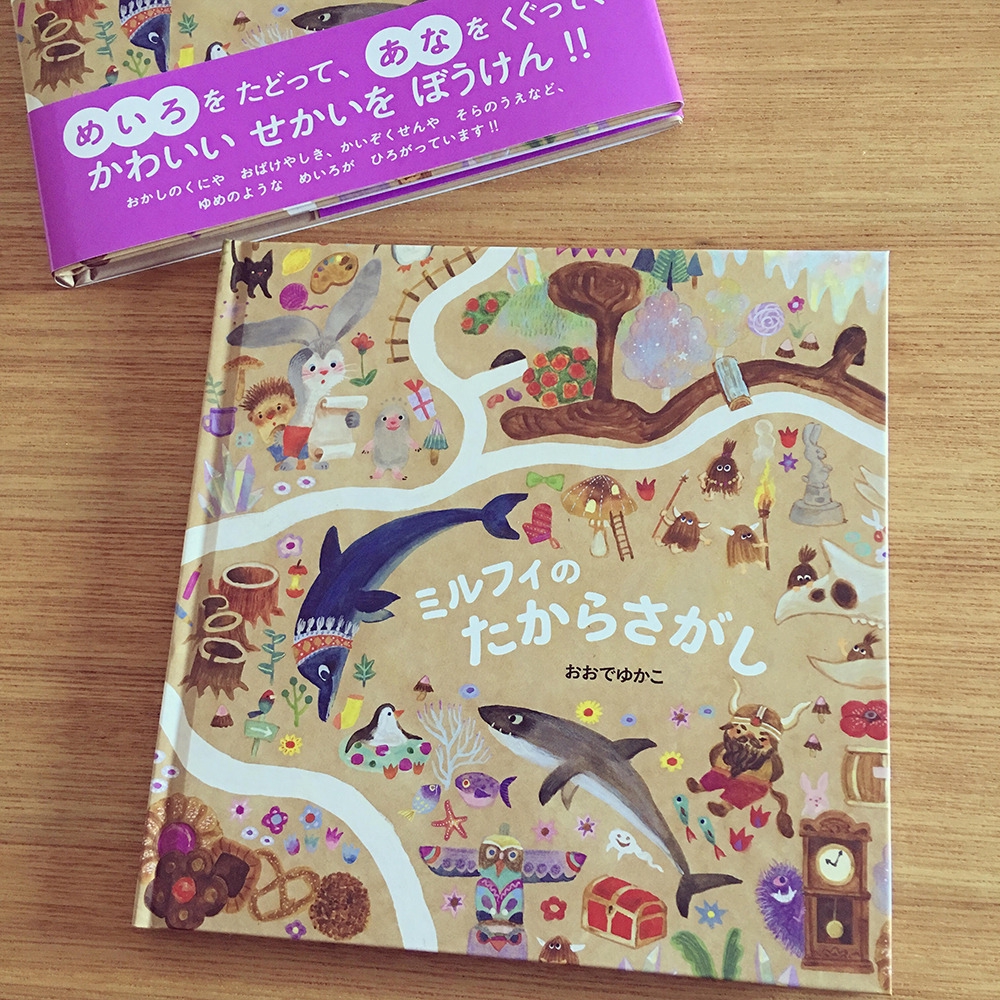 穴あき迷路えほんえほん『ミルフィのたからさがし』 | Yukako Ohde