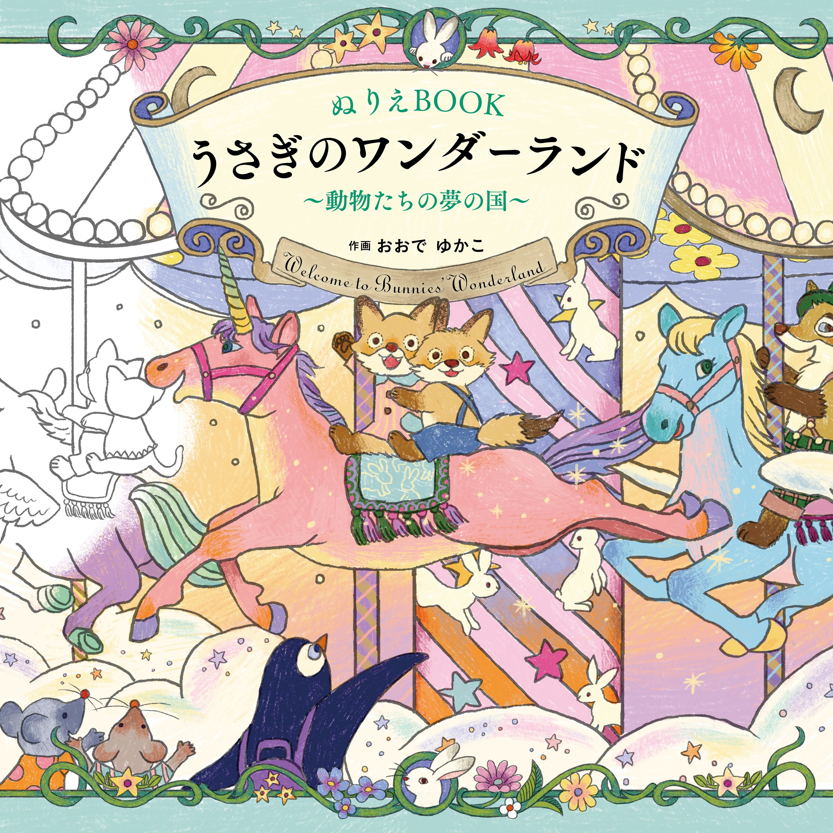 わたしの塗り絵BOOK どうぶつたちの Fantasy Season』 | Yukako Ohde