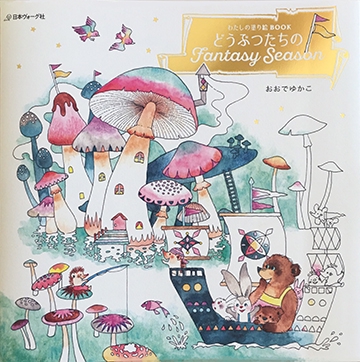 未使用 付録付き どうぶつたちのFantasy Season おおでゆかこ わたしの塗り絵BOOK どうぶつたちの Fantasy Season』 | Yukako Ohde
