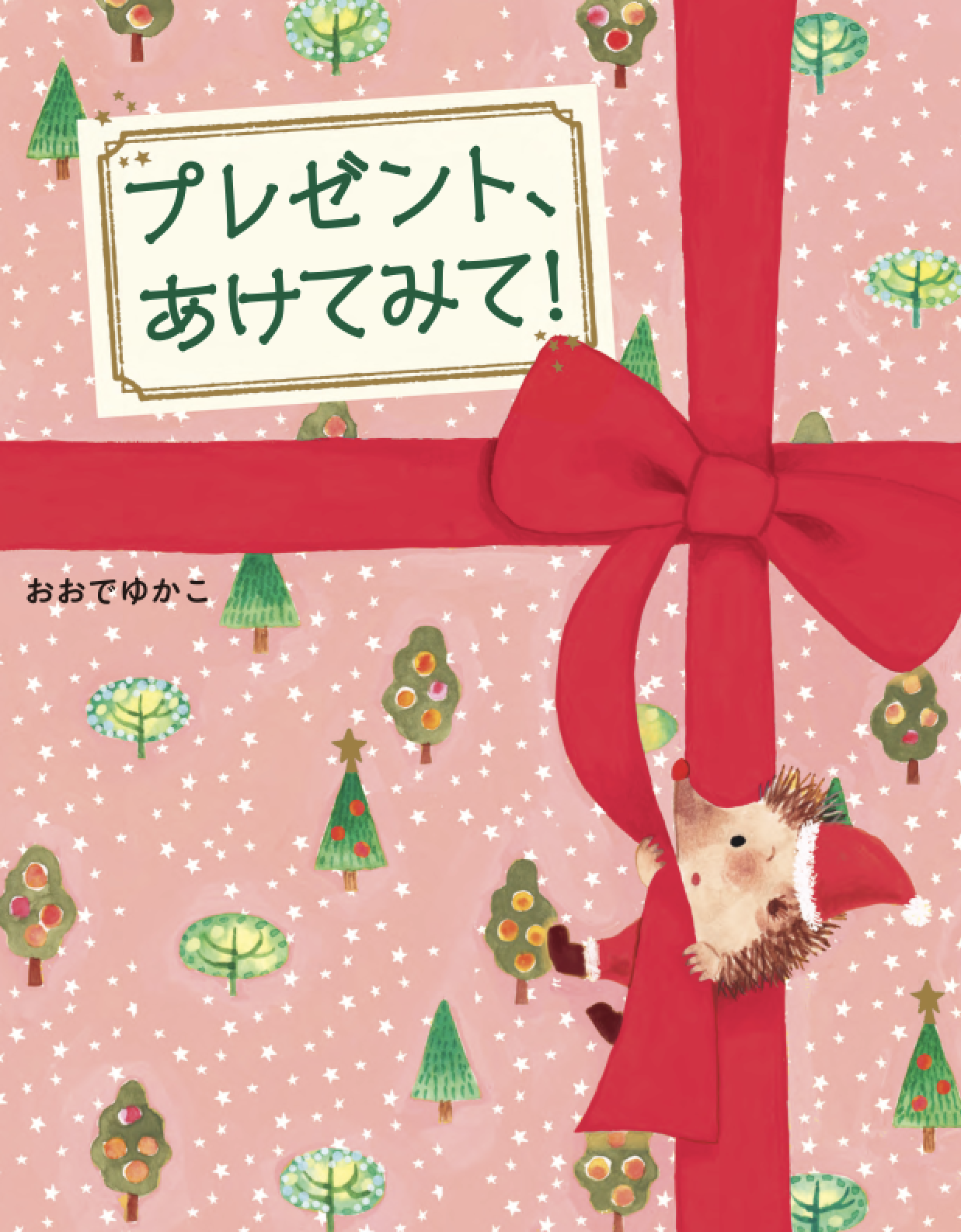 プレゼント、あけてみて！』クリスマスカバー | Yukako Ohde