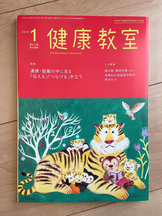 健康教室 22年1月号 表紙イラスト Yukako Ohde 健康教室 22年1月号 表紙イラスト Yukako Ohde