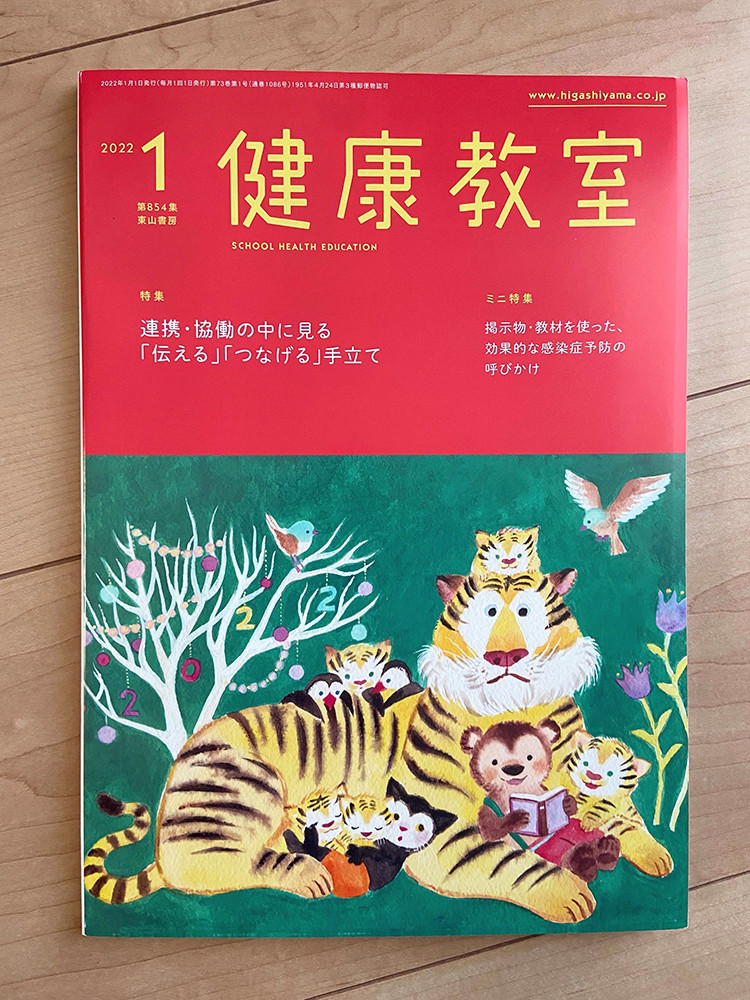 健康教室 22年1月号 表紙イラスト Yukako Ohde