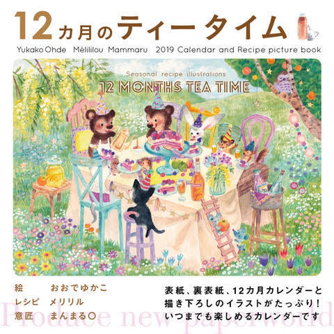 19年レシピカレンダー 12ヶ月のティータイム 12 Months Tea Time Yukako Ohde