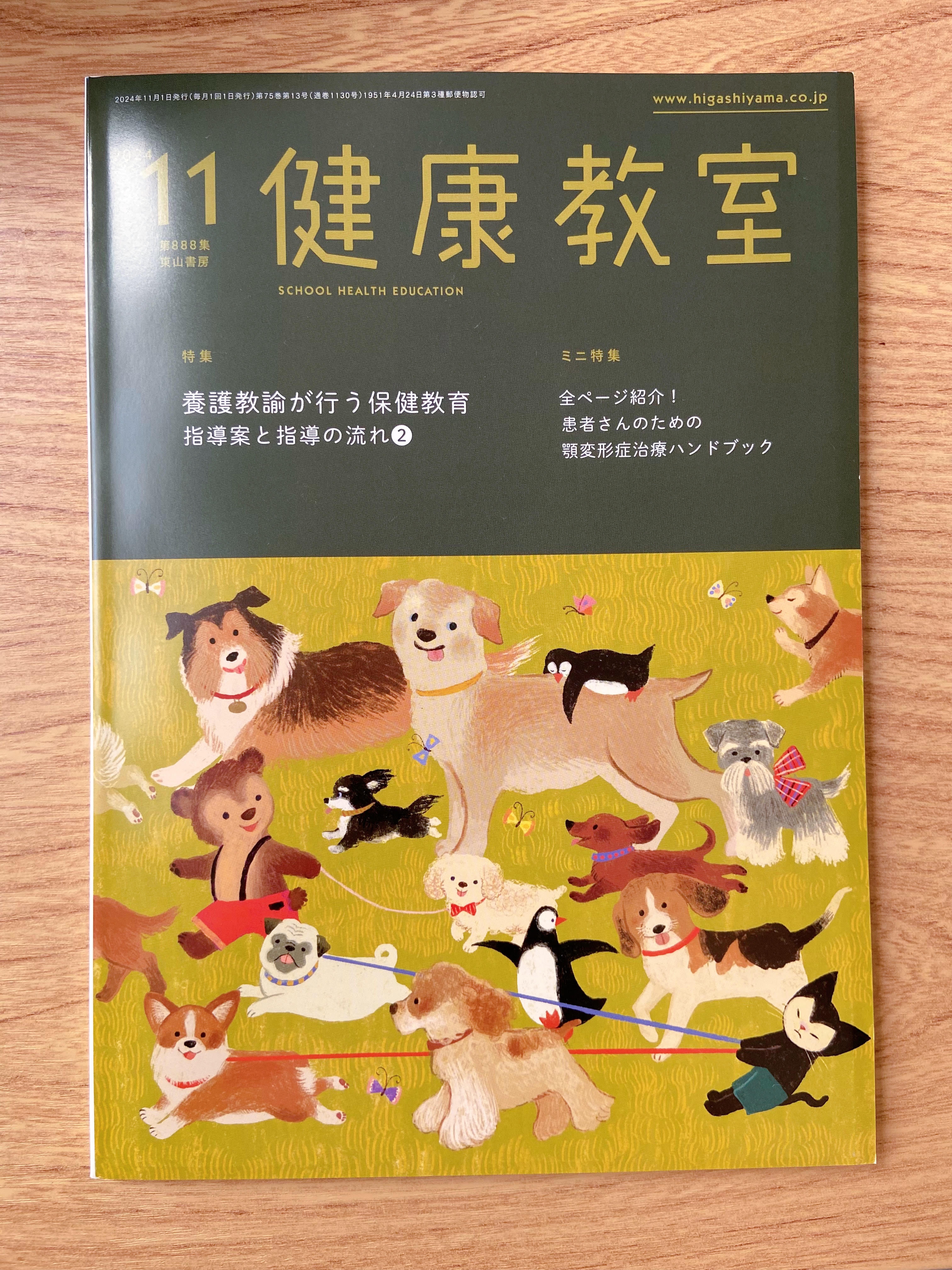 健康教室』東山書房2020年9月号〜23年12月号 健康教室』東山書房2020年9月号〜23年12月号