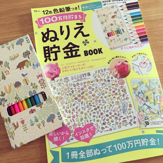 12色色鉛筆つき 100万円貯まるぬりえ貯金book Yukako Ohde