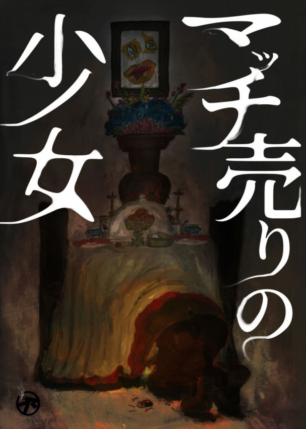 第六回公演 マッチ売りの少女 劇団不労社 公式ホームページ 第六回公演 マッチ売りの少女 劇団不労社 公式ホームページ