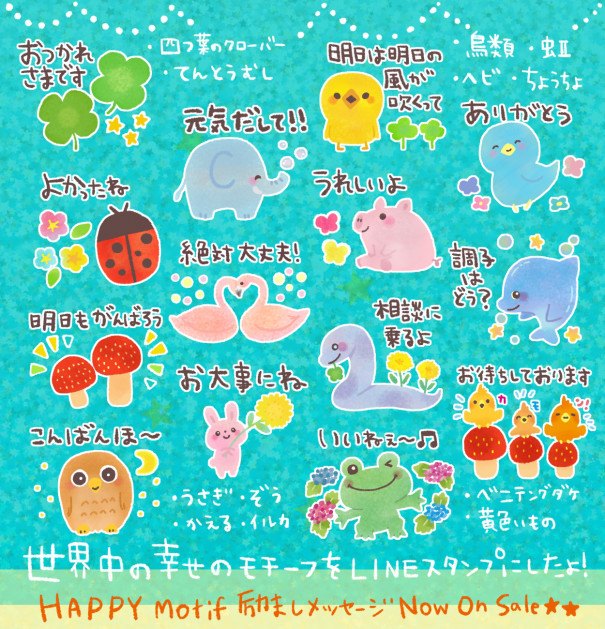 新作lineスタンプ Happymotif励ましメッセージ 販売開始 イラストレーターsumi