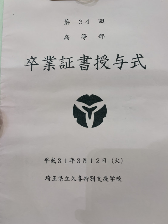 県立久喜特別支援学校 高等部 卒業証書授与式に参列しました 平野 たくみ 公式サイト