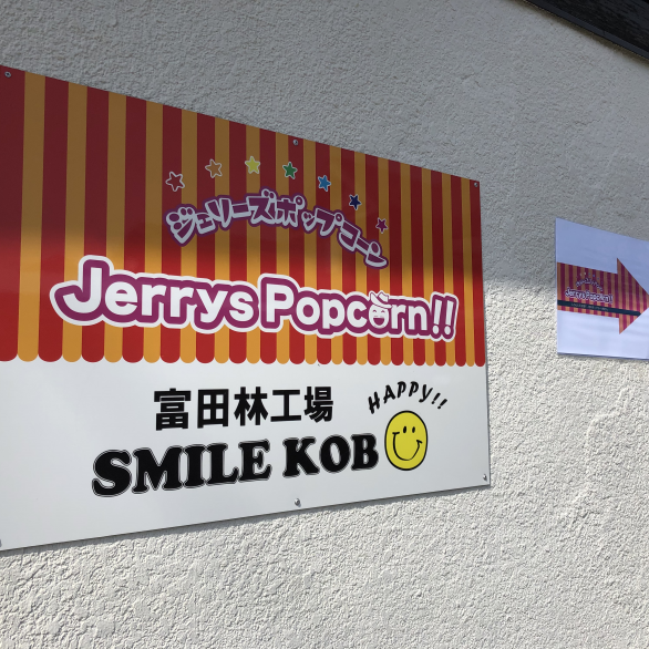 Gallery | 🍿ジェリーズポップコーン🍿☆富田林工場☆🌈SMILE KOBO🌈