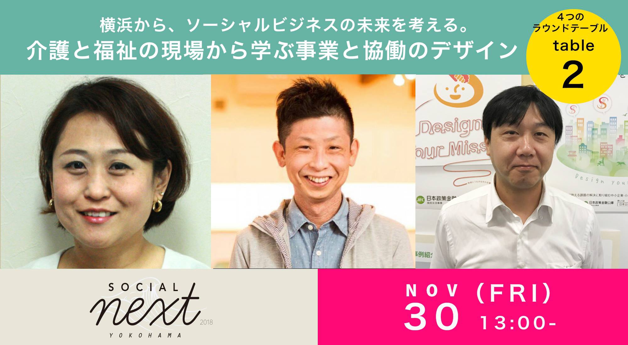 ラウンドテーブル 介護と福祉の現場から学ぶ事業と協働のデザイン をご紹介 Social Next Yokohama 18