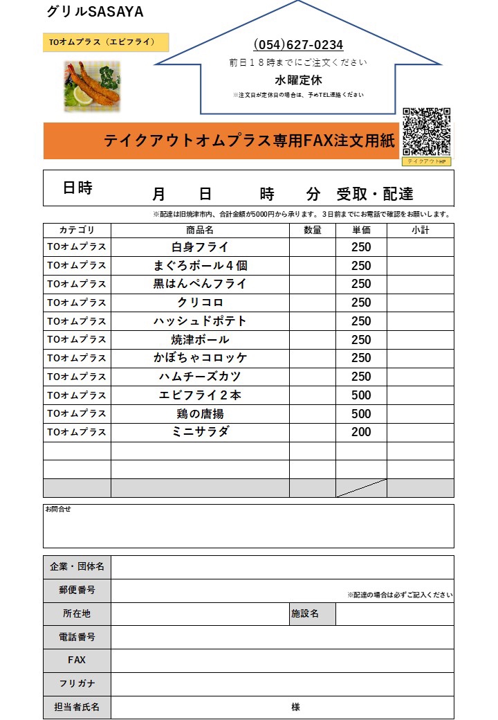 テイクアウトオムプラスFAX注文用紙 | グリルSASAYA