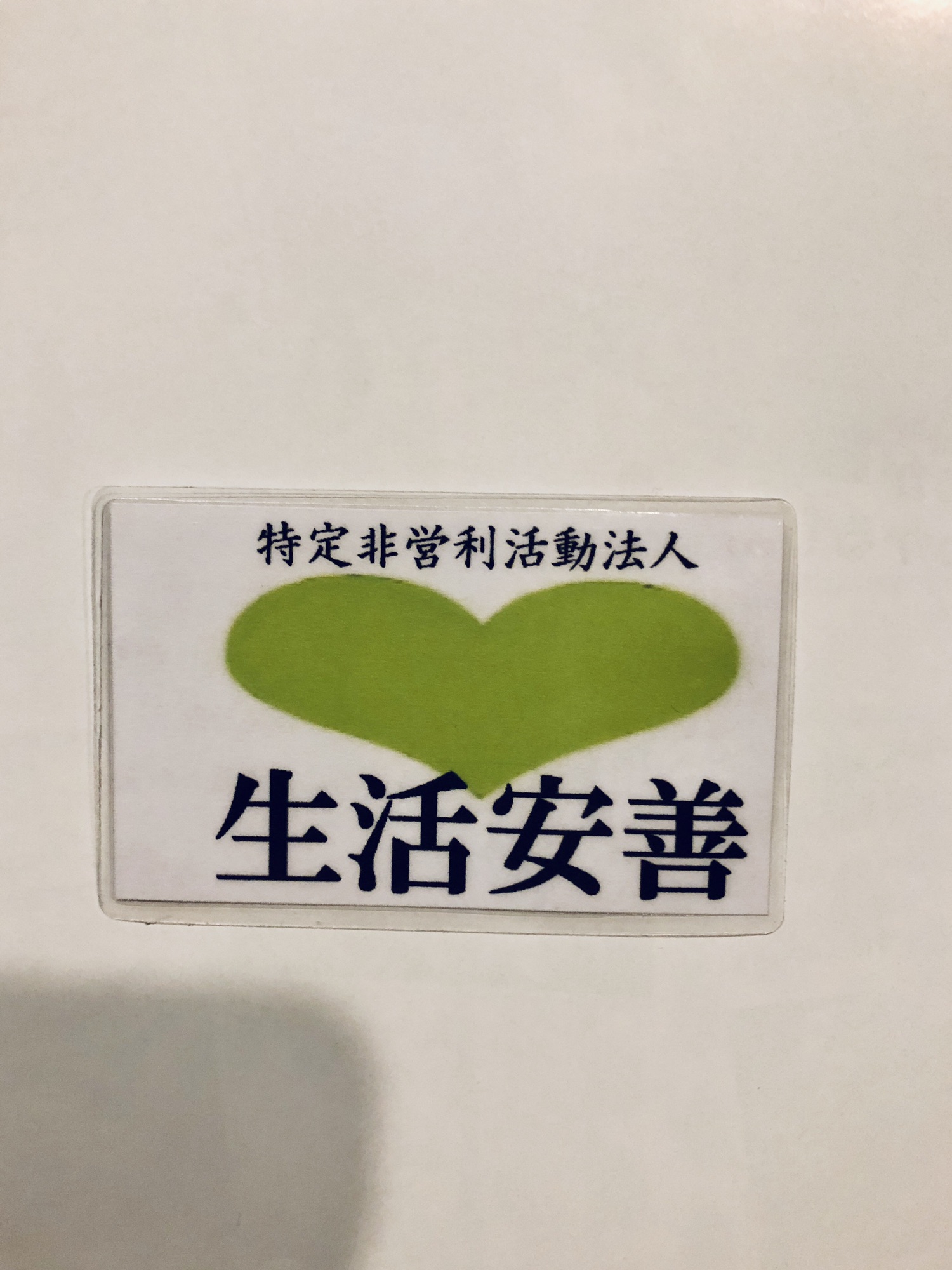 特定非営利活動法人生活安善 logo