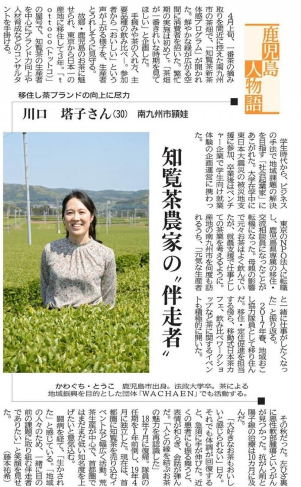 南日本新聞 鹿児島人物語 に掲載いただきました 川口 塔子 Tottoco