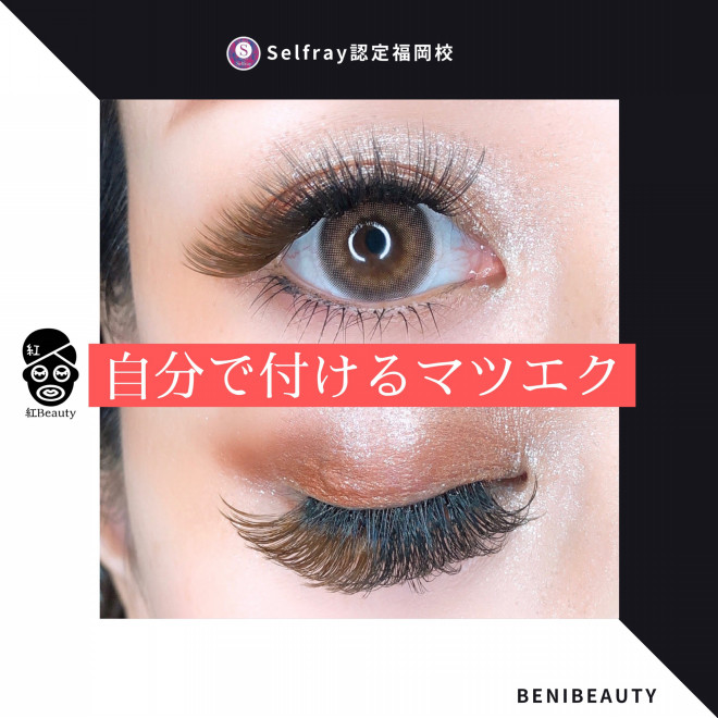 自分で付けるマツエク 紅beauty