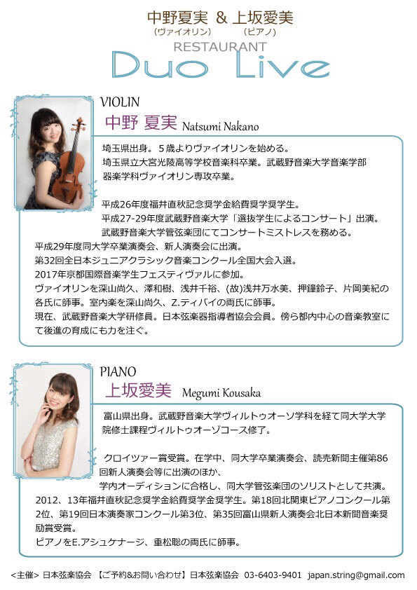 19年１月12日 土 19時 中野夏実 上坂愛美レストラン ライブ 東京 音楽教室 演奏団体 日本弦楽協会 ヴァイオリン ピアノ ビオラ チェロ コントラバス