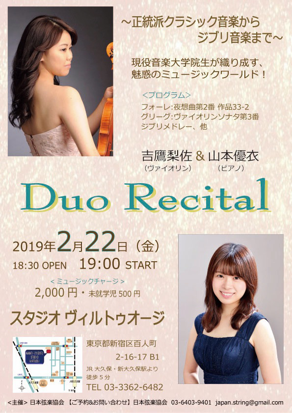 19年2月22日 金 19時 吉鷹梨沙 山本優衣 デュオリサイタル 東京 音楽教室 演奏団体 日本弦楽協会 ヴァイオリン ピアノ ビオラ チェロ コントラバス