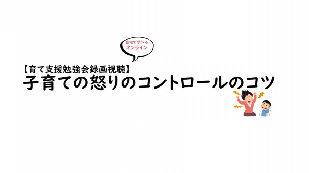 無料 子育て支援勉強会 子育ての怒りのコントロール 録画配信ご案内 なるさ 療育学習室