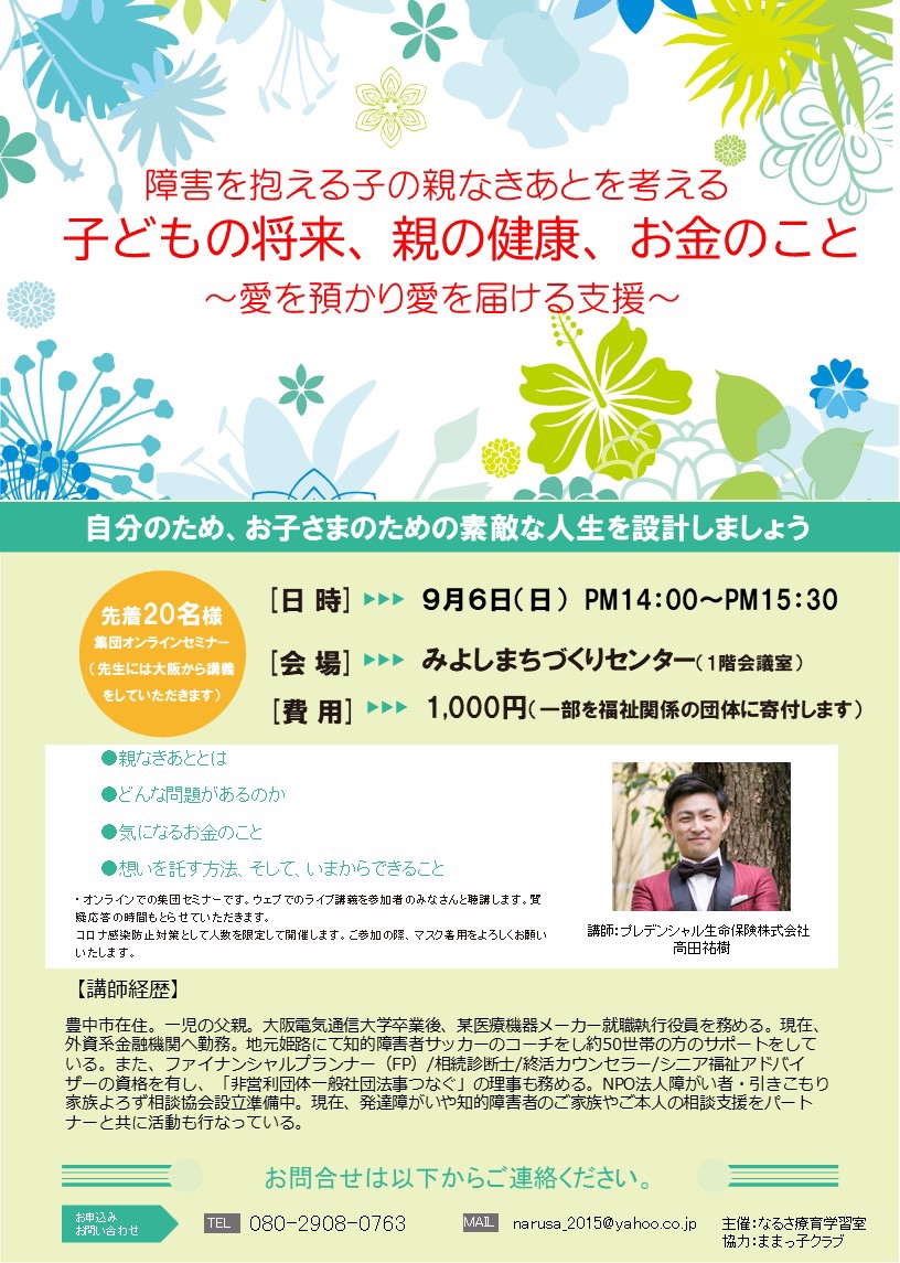 子育て支援セミナー 障害を抱える子どもの親なきあとを考える なるさ 療育学習室