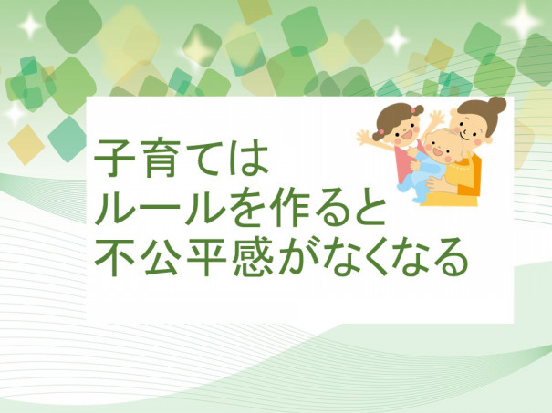 子育てで不公平感を軽減する方法 なるさ 療育学習室