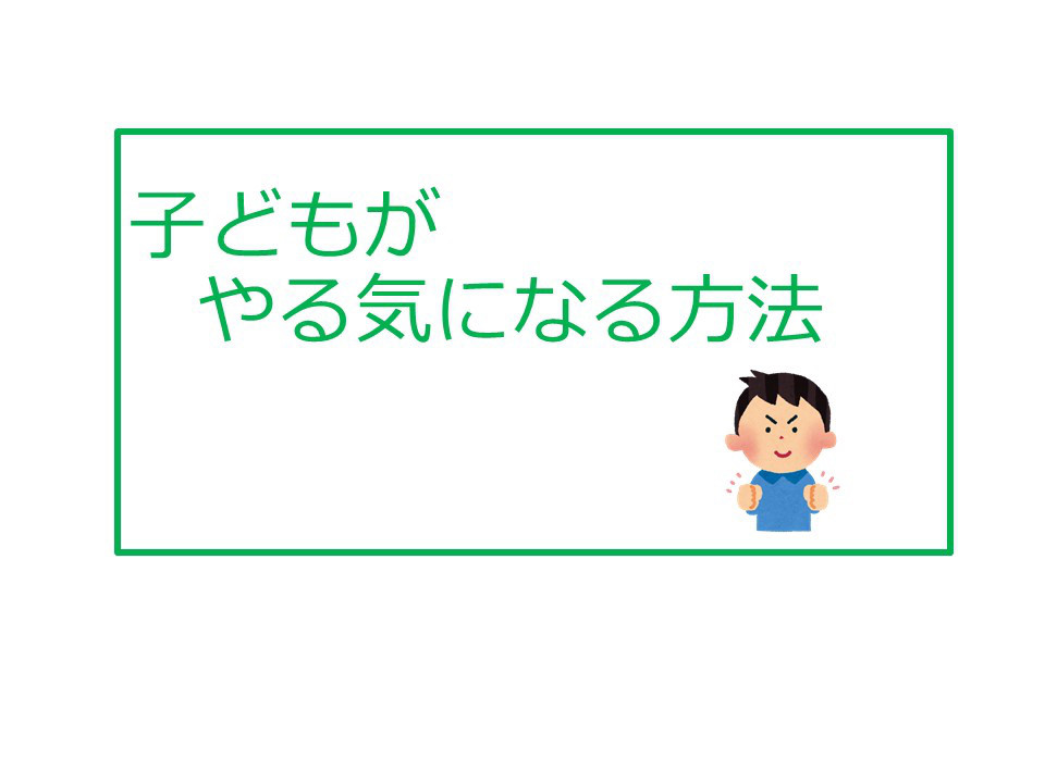 子どもがやる気になる方法 なるさ 療育 学習室