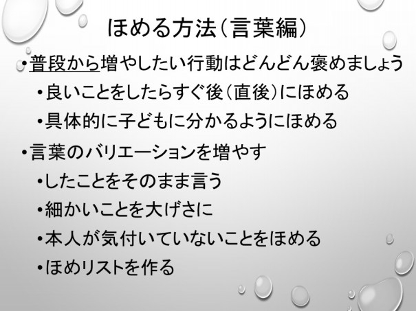 ほめるコツ なるさ 療育学習室