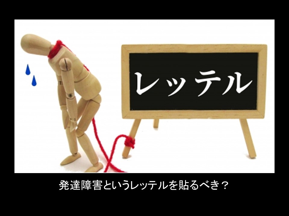 発達障害のレッテルは貼るべき なるさ 療育学習室