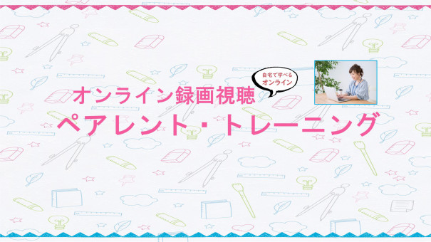 ペアレントトレーニング講義録画視聴 なるさ 療育学習室 ペアレントトレーニング講義録画視聴 なるさ 療育学習室
