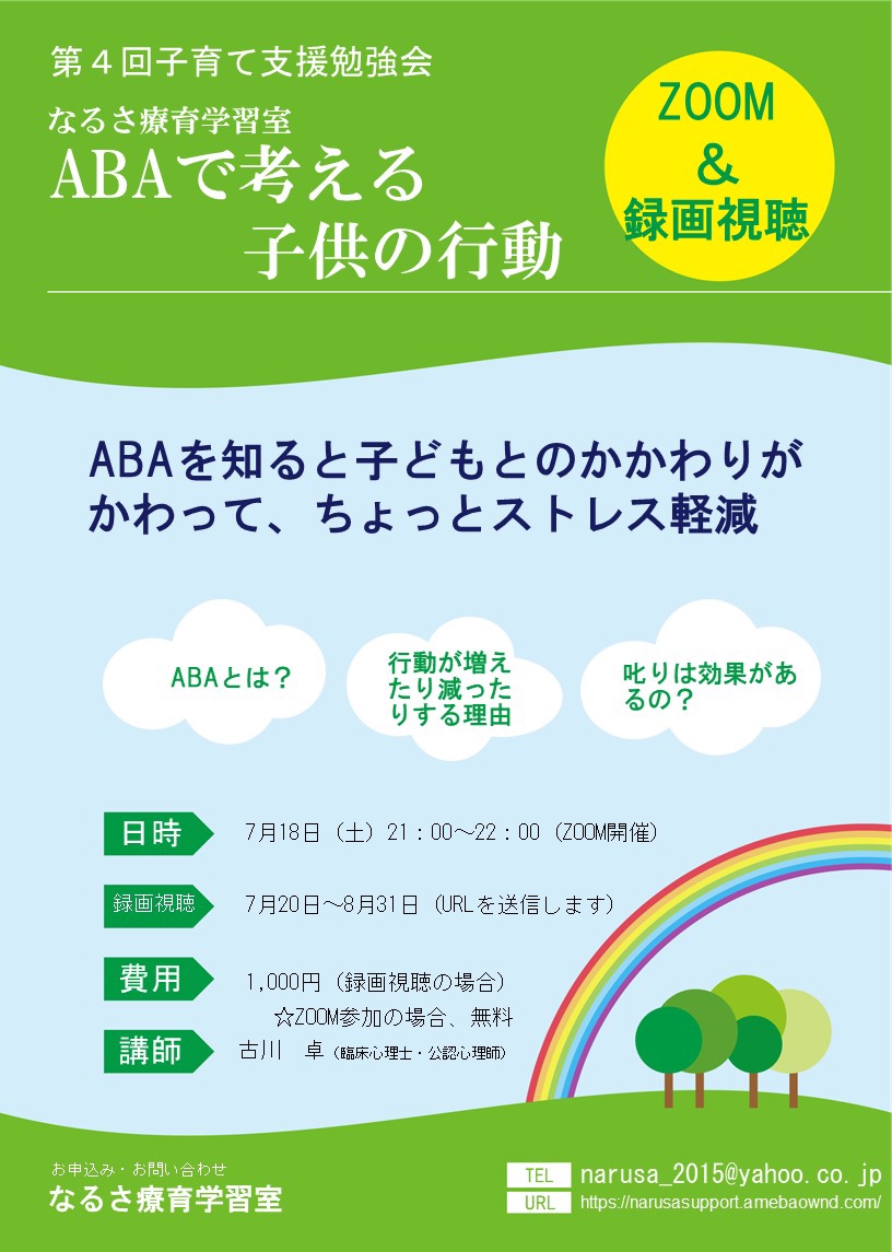 ４子育て支援勉強会】ABAで考える子どもの行動 | なるさ 療育学習室