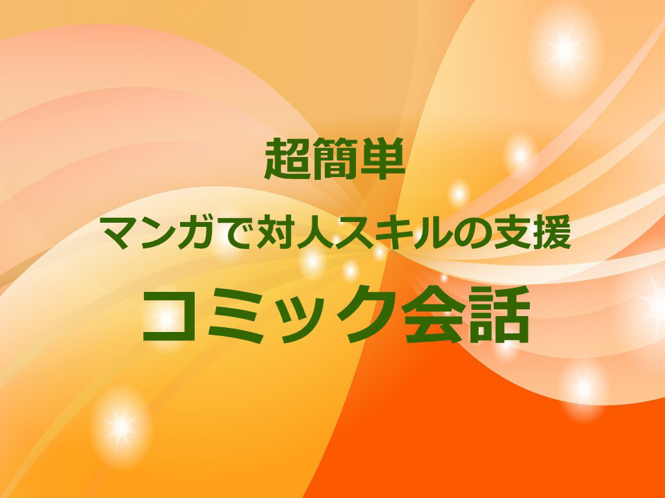 マンガを使ったsst コミック会話について なるさ 療育学習室