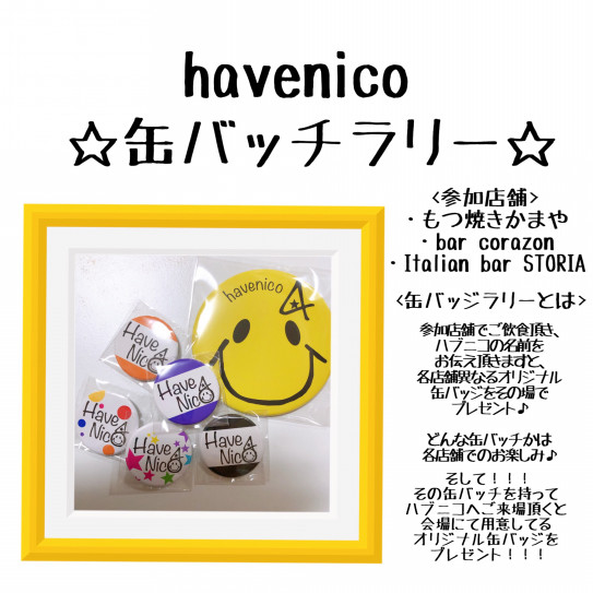 Havenico缶バッジラリーのお知らせ Have A Nico Time