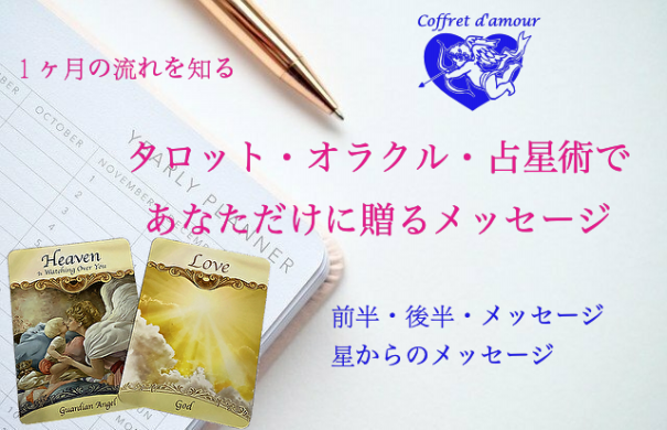 １か月の流れを知る タロット オラクル 占星術鑑定 Coffret D Amour 愛の宝石箱