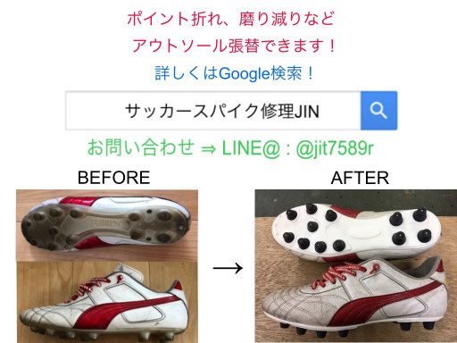 Before After 写真 ページ3 サッカースパイク修理jin