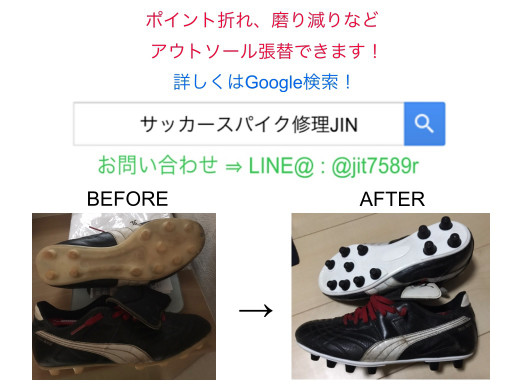 Before After 写真 ページ5 サッカースパイク修理jin