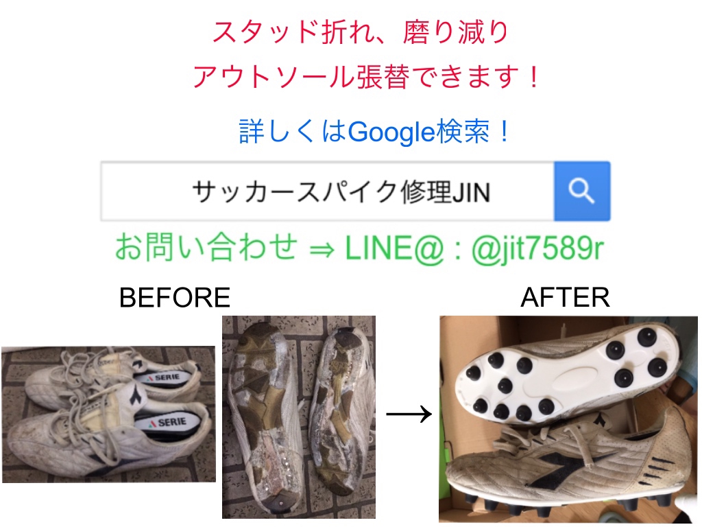 アウトソール張替 サッカースパイク修理jin