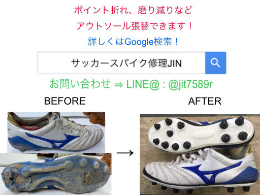 サッカースパイク修理jinの記事一覧 ページ4 サッカースパイク修理jinの記事一覧 ページ4
