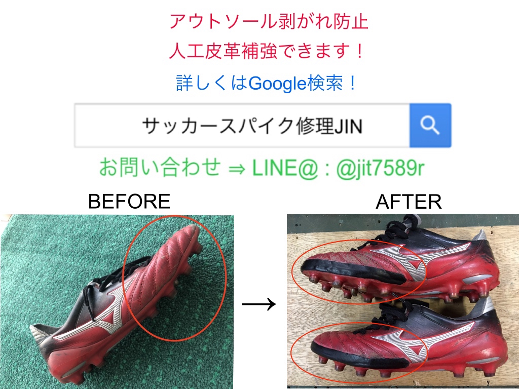 サッカースパイク修理JINの記事一覧 : ページ4