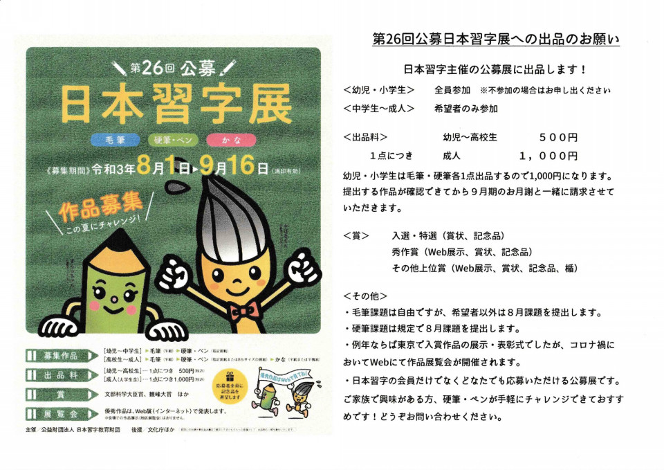第26回公募日本習字展 への出品のお願い 楽月習字教室