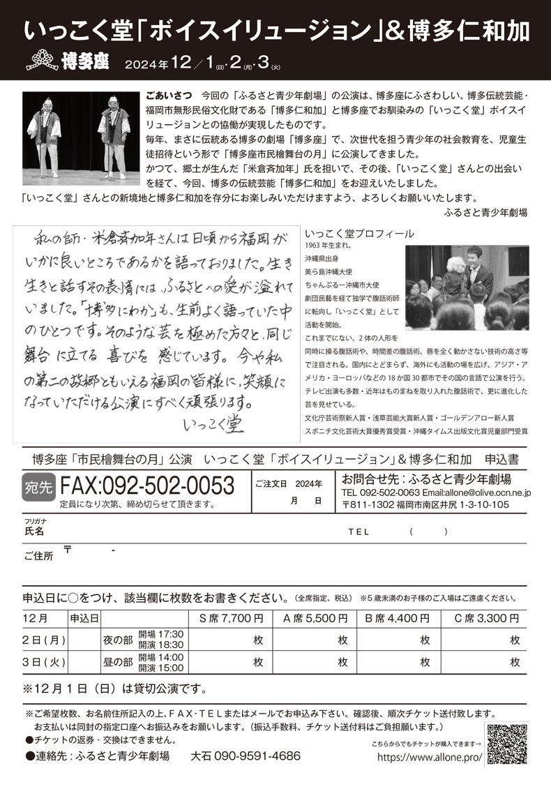 公演】いっこく堂「ボイスイリュージョン」&博多仁和加 2024 公演】いっこく堂「ボイスイリュージョン」&博多仁和加 2024