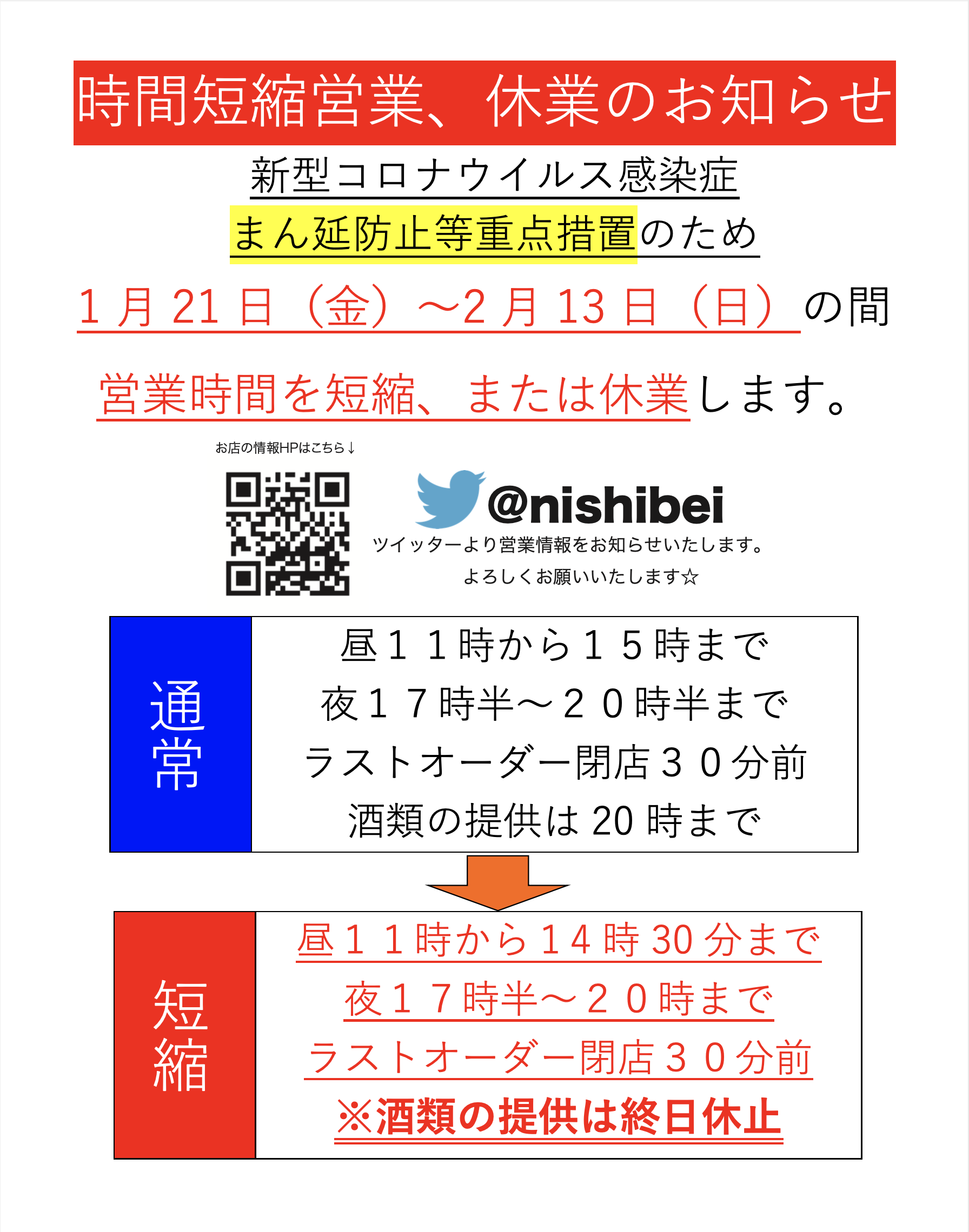 まん延防止等重点措置に伴う営業時間変更のお知らせ 麺ごころ にし平 まん延防止等重点措置に伴う営業時間変更のお知らせ 麺ごころ にし平