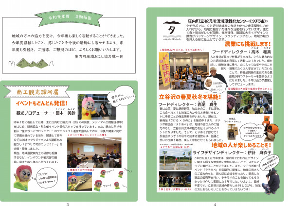 令和元年度 庄内町地域おこし協力隊活動報告書 タチラボ 令和元年度 庄内町地域おこし協力隊活動報告書 タチラボ