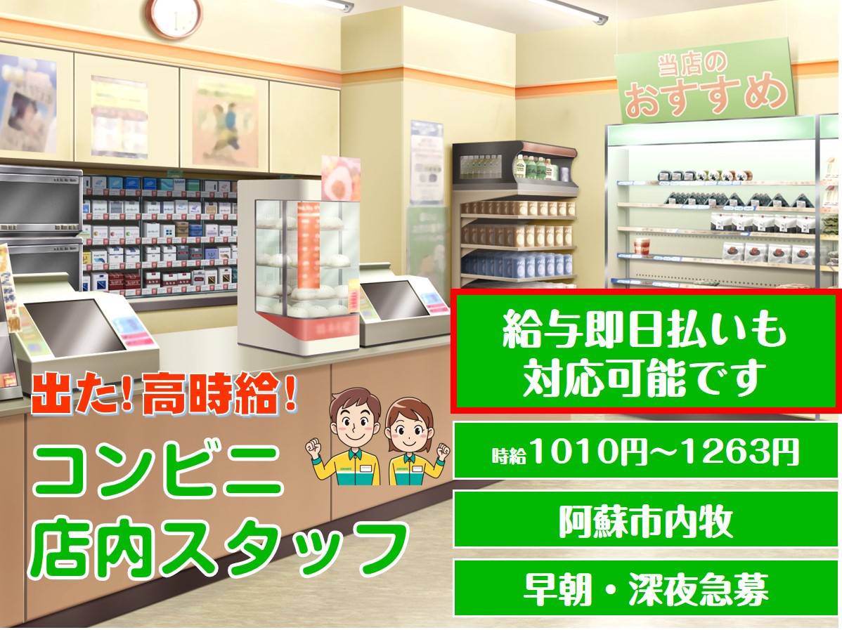 阿蘇市内牧 コンビニスタッフ 公式 株式会社アレス 熊本の人材派遣会社