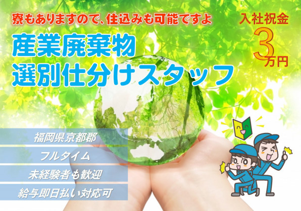 福岡県京都郡 住み込みもok 産業廃棄物仕分けスタッフ 公式 株式会社アレス 熊本の人材派遣会社