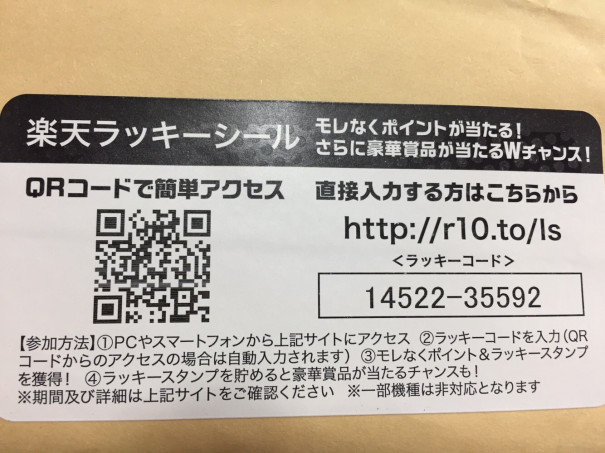 楽天のnewな試み ラッキーシール かたつむり舎 ネットショップ運営相談 ブログカスタマイズ ホームページ制作