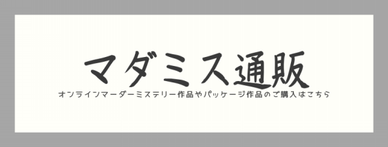 マーダーミステリーゲームならシンジュクジンチ