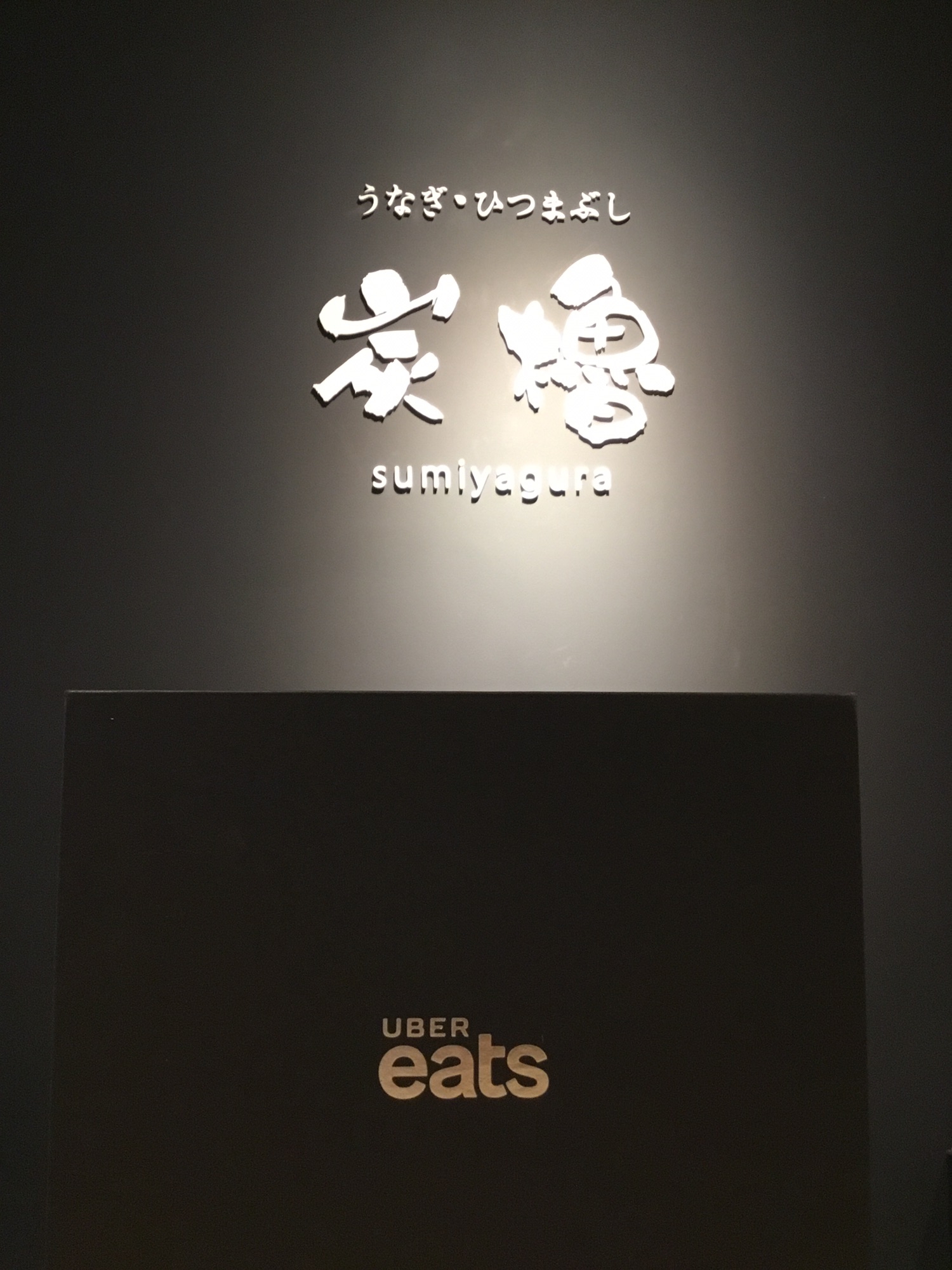 Uber Eats始めました。 炭櫓 京都四条河原町店