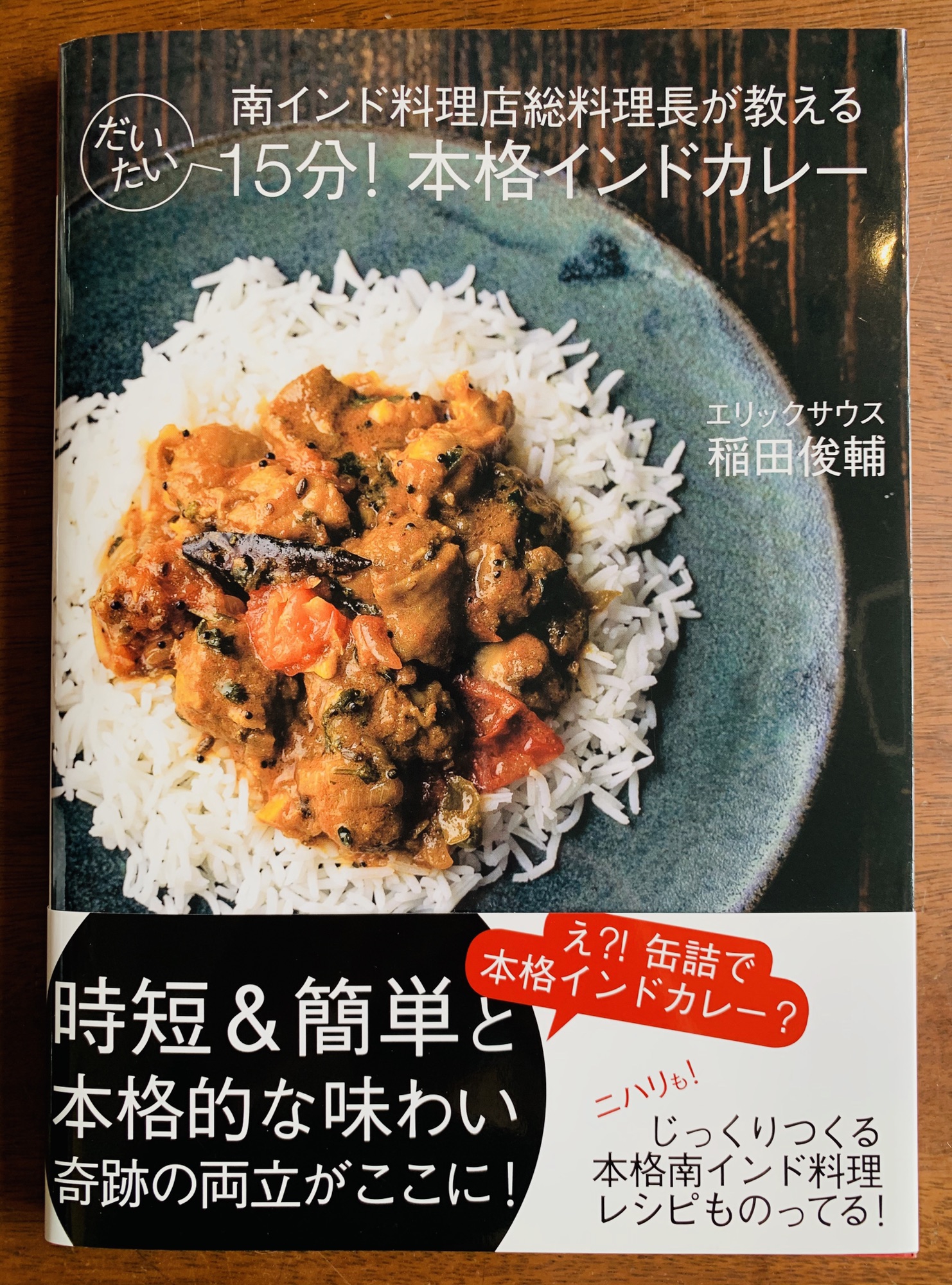 南インド料理店総料理長が教える だいたい15分!本格インドカレー - その他